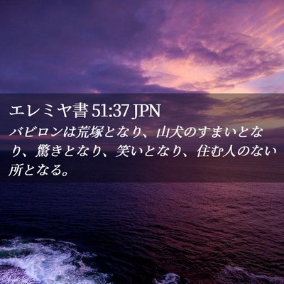 Picture 02 - エレミヤ書 51:37 JPN - バビロンは荒塚となり、山犬のすま - Bible Verse Picture