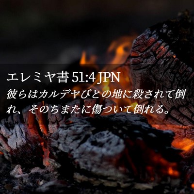 Picture 02 - エレミヤ書 51:4 JPN - 彼らはカルデヤびとの地に殺されて - Bible Verse Picture