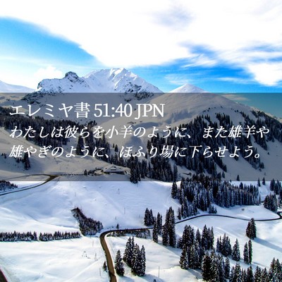 Picture 02 - エレミヤ書 51:40 JPN - わたしは彼らを小羊のように、また - Bible Verse Picture