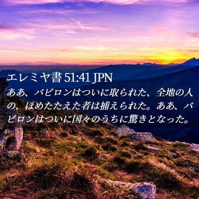 Picture 02 - エレミヤ書 51:41 JPN - ああ、バビロンはついに取られた、 - Bible Verse Picture