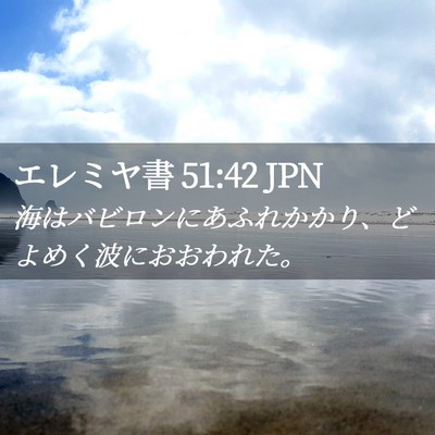 Picture 02 - エレミヤ書 51:42 JPN - 海はバビロンにあふれかかり、どよ - Bible Verse Picture