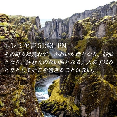 Picture 02 - エレミヤ書 51:43 JPN - その町々は荒れて、かわいた地とな - Bible Verse Picture