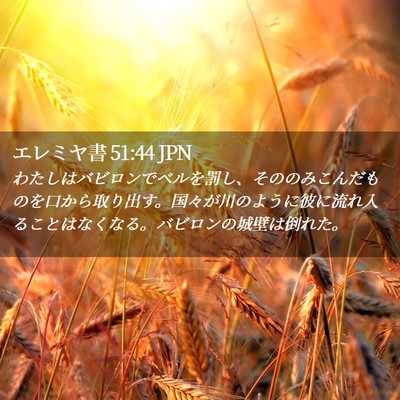 Picture 02 - エレミヤ書 51:44 JPN - わたしはバビロンでベルを罰し、そ - Bible Verse Picture