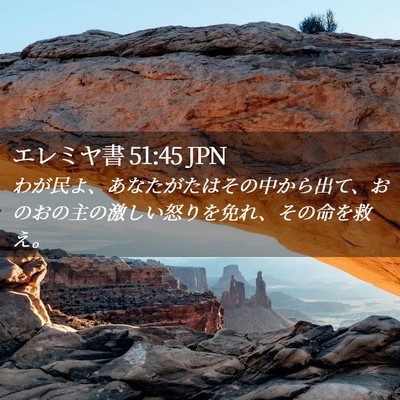 Picture 02 - エレミヤ書 51:45 JPN - わが民よ、あなたがたはその中から - Bible Verse Picture
