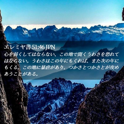 Picture 02 - エレミヤ書 51:46 JPN - 心を弱くしてはならない、この地で - Bible Verse Picture