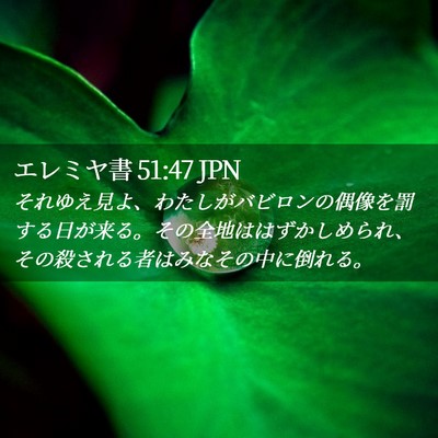 Picture 02 - エレミヤ書 51:47 JPN - それゆえ見よ、わたしがバビロンの - Bible Verse Picture