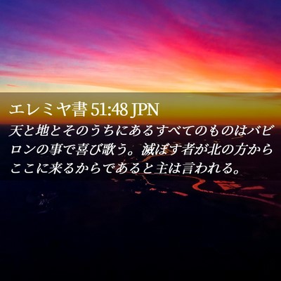 Picture 02 - エレミヤ書 51:48 JPN - 天と地とそのうちにあるすべてのも - Bible Verse Picture