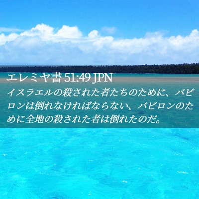 Picture 02 - エレミヤ書 51:49 JPN - イスラエルの殺された者たちのため - Bible Verse Picture
