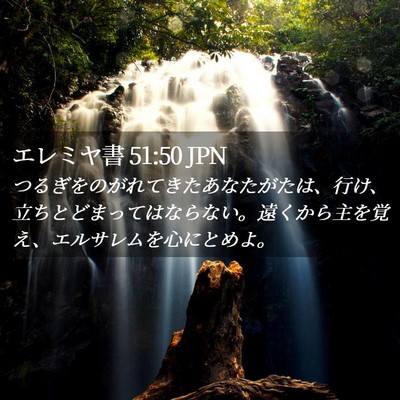 Picture 02 - エレミヤ書 51:50 JPN - つるぎをのがれてきたあなたがたは - Bible Verse Picture
