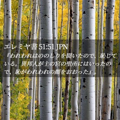 Picture 02 - エレミヤ書 51:51 JPN - 『われわれはののしりを聞いたので - Bible Verse Picture