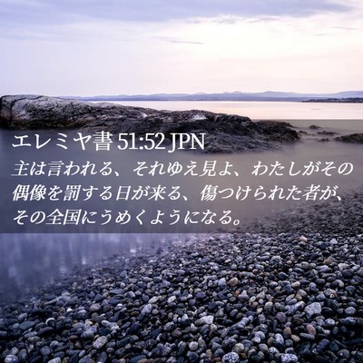 Picture 02 - エレミヤ書 51:52 JPN - 主は言われる、それゆえ見よ、わた - Bible Verse Picture