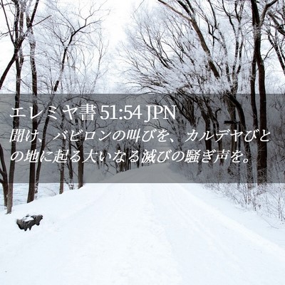 Picture 02 - エレミヤ書 51:54 JPN - 聞け、バビロンの叫びを、カルデヤ - Bible Verse Picture
