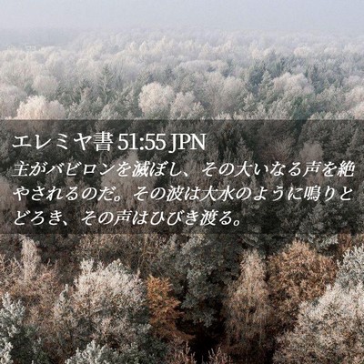 Picture 02 - エレミヤ書 51:55 JPN - 主がバビロンを滅ぼし、その大いな - Bible Verse Picture