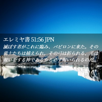 Picture 02 - エレミヤ書 51:56 JPN - 滅ぼす者がこれに臨み、バビロンに - Bible Verse Picture