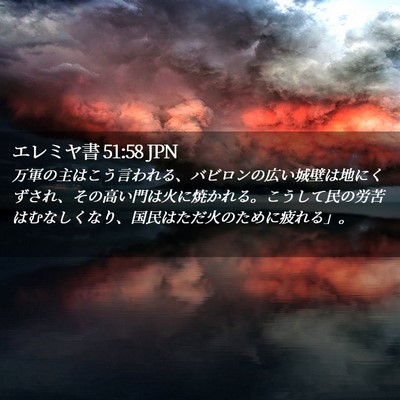 Picture 02 - エレミヤ書 51:58 JPN - 万軍の主はこう言われる、バビロン - Bible Verse Picture