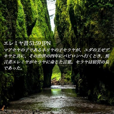 Picture 02 - エレミヤ書 51:59 JPN - マアセヤの子であるネリヤの子セラ - Bible Verse Picture