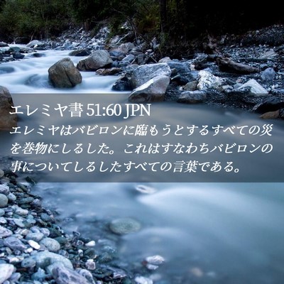 Picture 02 - エレミヤ書 51:60 JPN - エレミヤはバビロンに臨もうとする - Bible Verse Picture