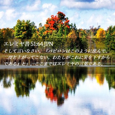 Picture 02 - エレミヤ書 51:64 JPN - そして言いなさい、『バビロンはこ - Bible Verse Picture