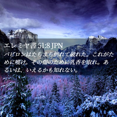 Picture 02 - エレミヤ書 51:8 JPN - バビロンはたちまち倒れて破れた。 - Bible Verse Picture
