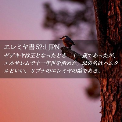 Picture 02 - エレミヤ書 52:1 JPN - ゼデキヤは王となったとき二十一歳 - Bible Verse Picture
