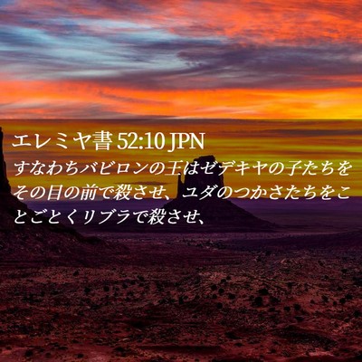 Picture 02 - エレミヤ書 52:10 JPN - すなわちバビロンの王はゼデキヤの - Bible Verse Picture