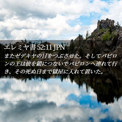 Picture 02 - エレミヤ書 52:11 JPN - またゼデキヤの目をつぶさせた。そ - Bible Verse Picture