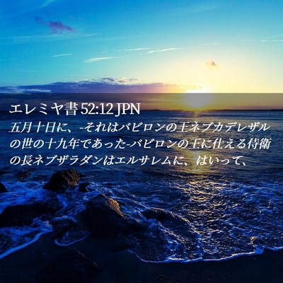Picture 02 - エレミヤ書 52:12 JPN - 五月十日に、-それはバビロンの王ネ - Bible Verse Picture