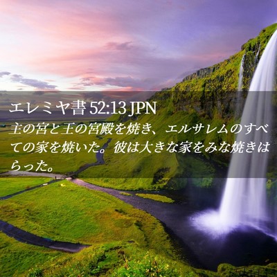 Picture 02 - エレミヤ書 52:13 JPN - 主の宮と王の宮殿を焼き、エルサレ - Bible Verse Picture