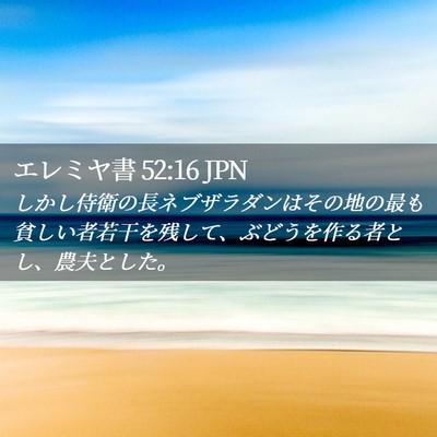 Picture 02 - エレミヤ書 52:16 JPN - しかし侍衛の長ネブザラダンはその - Bible Verse Picture