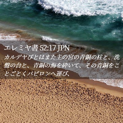 Picture 02 - エレミヤ書 52:17 JPN - カルデヤびとはまた主の宮の青銅の - Bible Verse Picture