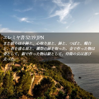 Picture 02 - エレミヤ書 52:19 JPN - また彼らは小鉢と、心取り皿と、鉢 - Bible Verse Picture