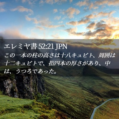 Picture 02 - エレミヤ書 52:21 JPN - この一本の柱の高さは十八キュビト - Bible Verse Picture