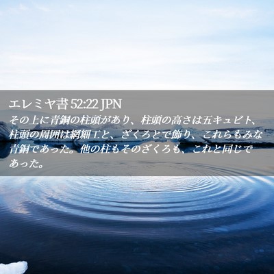 Picture 02 - エレミヤ書 52:22 JPN - その上に青銅の柱頭があり、柱頭の - Bible Verse Picture