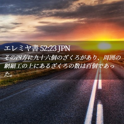 Picture 02 - エレミヤ書 52:23 JPN - その四方に九十六個のざくろがあり - Bible Verse Picture