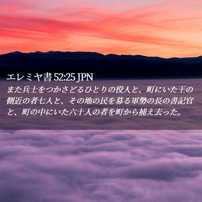 Picture 02 - エレミヤ書 52:25 JPN - また兵士をつかさどるひとりの役人 - Bible Verse Picture