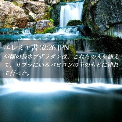Picture 02 - エレミヤ書 52:26 JPN - 侍衛の長ネブザラダンは、これらの - Bible Verse Picture
