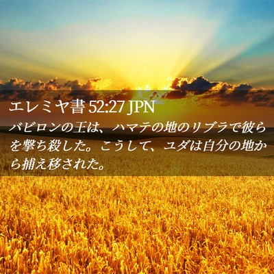 Picture 02 - エレミヤ書 52:27 JPN - バビロンの王は、ハマテの地のリブ - Bible Verse Picture