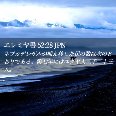 Picture 02 - エレミヤ書 52:28 JPN - ネブカデレザルが捕え移した民の数 - Bible Verse Picture