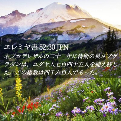 Picture 02 - エレミヤ書 52:30 JPN - ネブカデレザルの二十三年に侍衛の - Bible Verse Picture