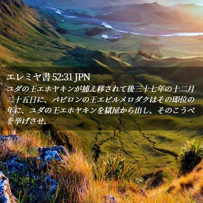Picture 02 - エレミヤ書 52:31 JPN - ユダの王エホヤキンが捕え移されて - Bible Verse Picture
