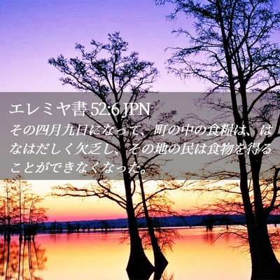 Picture 02 - エレミヤ書 52:6 JPN - その四月九日になって、町の中の食 - Bible Verse Picture