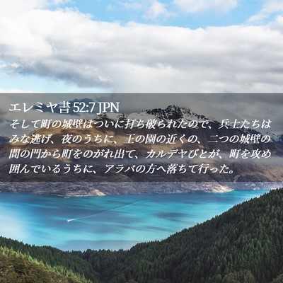 Picture 02 - エレミヤ書 52:7 JPN - そして町の城壁はついに打ち破られ - Bible Verse Picture