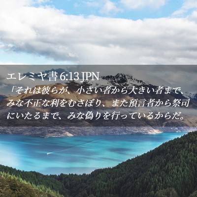 Picture 02 - エレミヤ書 6:13 JPN - 「それは彼らが、小さい者から大き - Bible Verse Picture