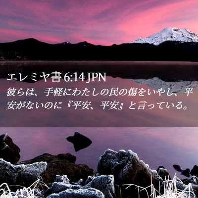 Picture 02 - エレミヤ書 6:14 JPN - 彼らは、手軽にわたしの民の傷をい - Bible Verse Picture