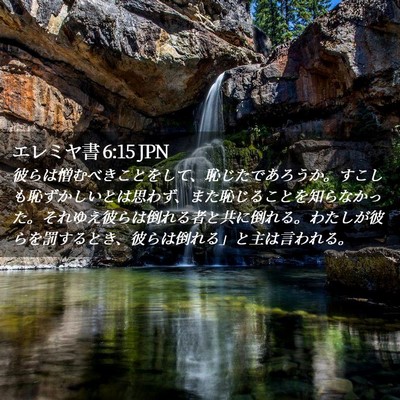 Picture 02 - エレミヤ書 6:15 JPN - 彼らは憎むべきことをして、恥じた - Bible Verse Picture