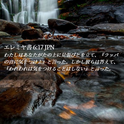 Picture 02 - エレミヤ書 6:17 JPN - わたしはあなたがたの上に見張びと - Bible Verse Picture