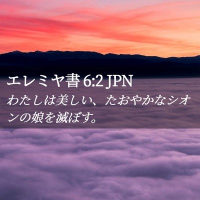 Picture 02 - エレミヤ書 6:2 JPN - わたしは美しい、たおやかなシオン - Bible Verse Picture