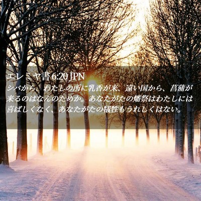 Picture 02 - エレミヤ書 6:20 JPN - シバから、わたしの所に乳香が来、 - Bible Verse Picture