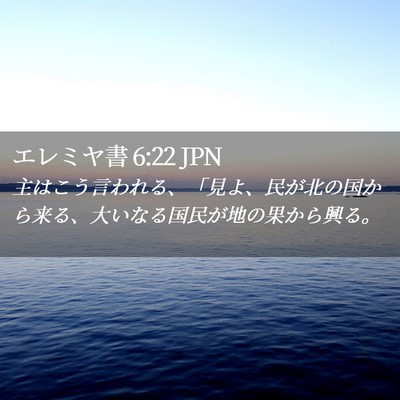 Picture 02 - エレミヤ書 6:22 JPN - 主はこう言われる、「見よ、民が北 - Bible Verse Picture