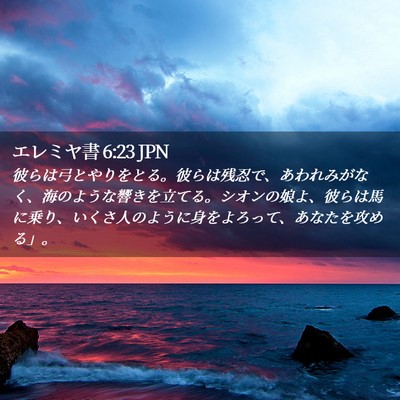 Picture 02 - エレミヤ書 6:23 JPN - 彼らは弓とやりをとる。彼らは残忍 - Bible Verse Picture